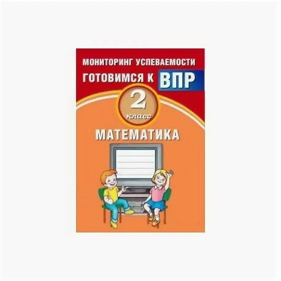 Мониторинг успеваемости готовимся к впр. Мониторинг успеваемости готовимся к впр 2 класс. баталова математика 3 класс мониторинг.