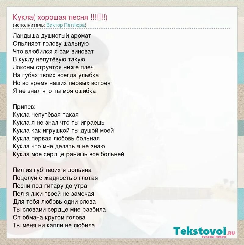 Читай по губам текст песни. Слова песни кукла. Тексты песен Виктора Петлюры. Петлюра текст.