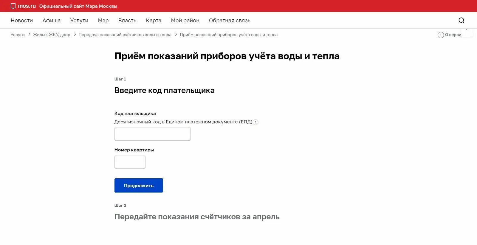 Передать показания счетчика. Приём показаний приборов учёта воды и тепла. Передача показаний счетчиков воды Москва. Код плательщика для передачи показаний счетчиков воды. Передать показания счетчиков воды москва через госуслуги