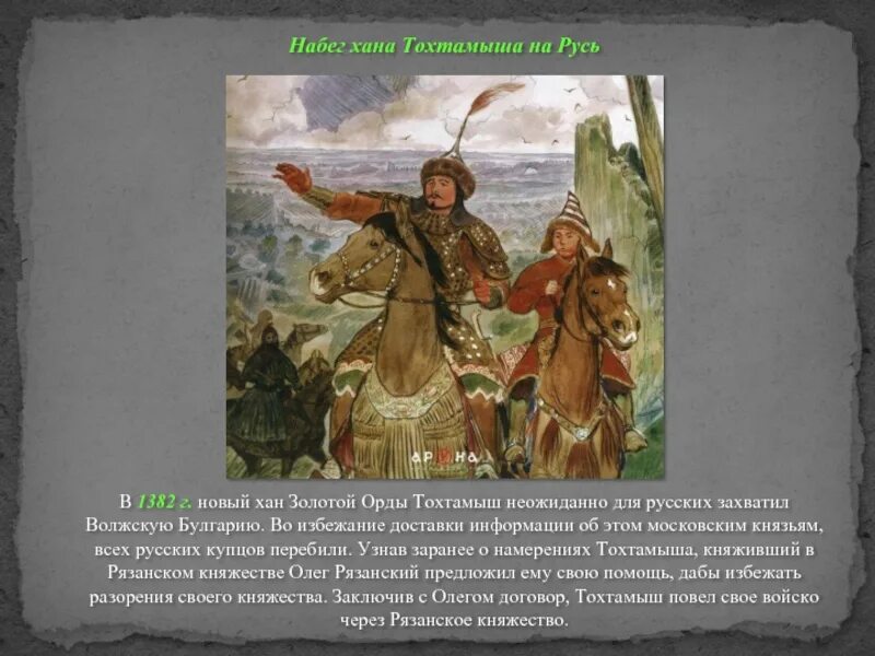 Тохтамыш намеревался сделать такой быстрый набег. Ханы золотой орды тохтамыш. чингизид тохтамыш. хан тохтамыш и русь. набеги хана тохтамыша на русь.