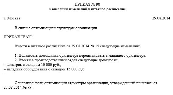 О внесении изменений в штатное расписание образец. Приказ о внесении изменений в штатное расписание. Приказ о внесении изменений в штатное расписание изменение должности. Внести изменения в штатное расписание приказ. Штатное расписание изменение ставок