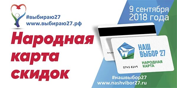 Скидочная карта народная. Карта народный магазин. Ru27 наш выбор. Народная компания Хабаровск карта. Наш выбор 24