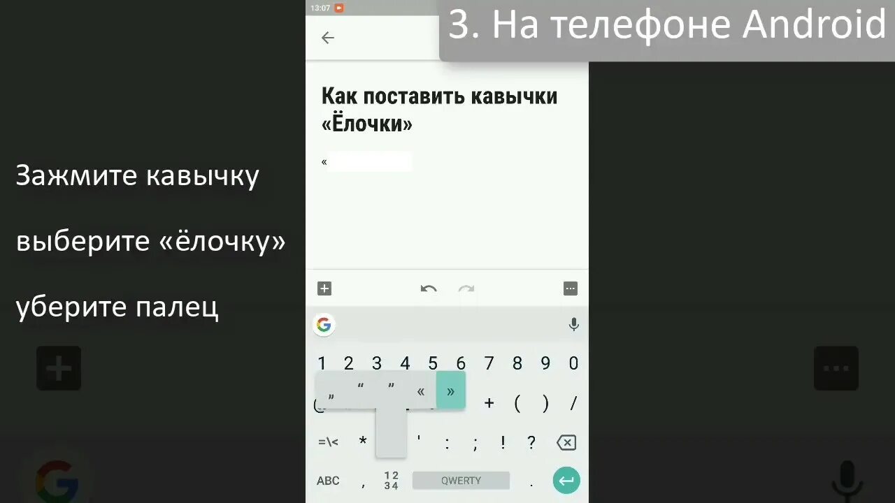 Как ставить в 12. Скобки елочки на клавиатуре. как сделать кавычки елочки на клавиатуре. как поставить скобку елочку. кавычки ёлочки на телефоне.