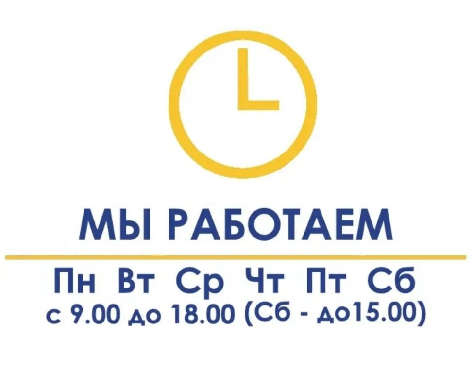 00 до 18 00 выходной. Режим работы с 8 00 до 18 00. Режим работы с 9 до 18. Режим работы с 9-00 до 18-00. Режим работы с 9 до 19.