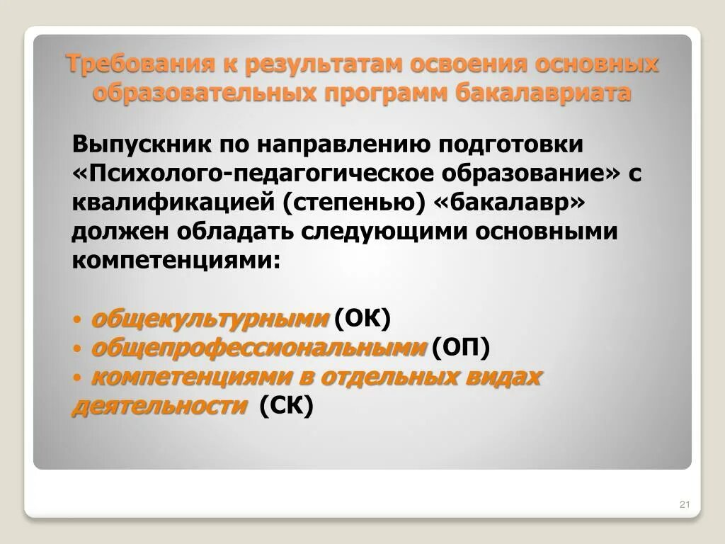 Образование направлено на освоение человеком материальной. Какими компетенциями должен обладать бакалавр образования. Бакалавриата по направлению подготовки. Направление образовательной подготовки. Профессиональные компетенции выпускников пед обр.