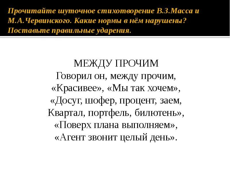 Шуточное стихотворение. Стих между прочим. Шуточное стихотворение между прочим. Стихотворение шутка. Между прочим всемилостивейше усмотрели