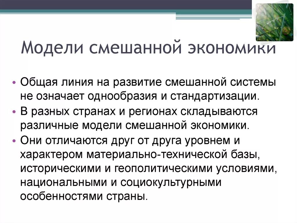 Какое определение смешанной экономической. Модели смешанной экономики. Особенности национальных моделей смешанной экономики. Современные модели смешанных экономических систем.. Ключевые модели смешанной экономики.