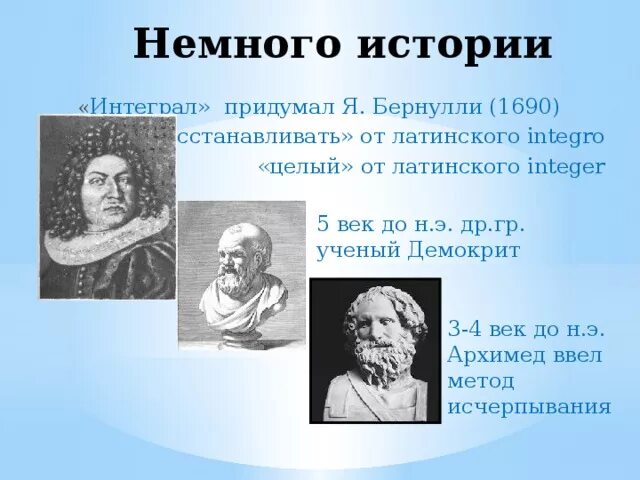 Кто изобрел интегрирование. Демокрит и Архимед. История возникновения интеграла. Архимед интеграл.