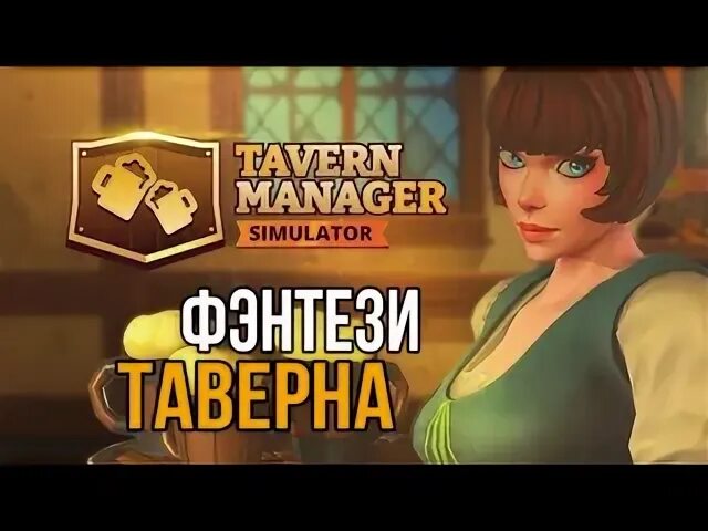 Таверна развивается tavern manager simulator 2. Таверна развивается tavern manager simulator 2