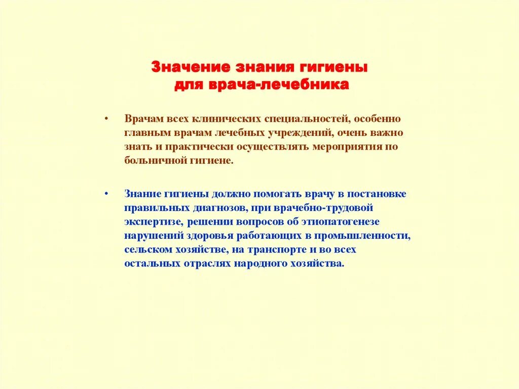 Значимость врачей. Значение гигиенических мероприятий в деятельности лечащего врача. Значение гигиенических мероприятий в деятельности врача педиатра. Значение гигиенических знаний в работе врача. Значимость гигиены.