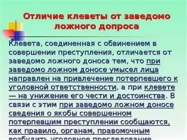 Есть ли ответственность за клевету. Пример клеветы. статья за ложный донос. статья за ложный донос и клевету на человека. статья ук рф за клевету и оговор ложный донос.