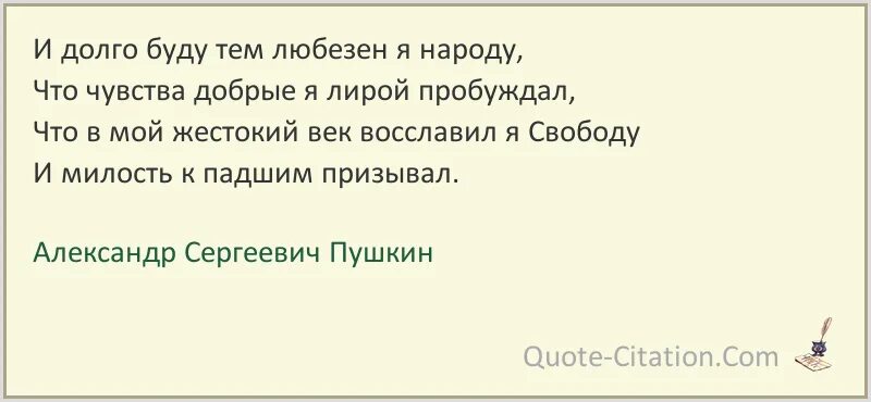 И долго буду тем любезен я народу. И долго буду тем. Чувства добрые я лирой пробуждал. И долго буду тем любезен я народу что чувства добрые я лирой пробуждал.