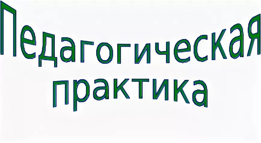 Педагог психолог практикант