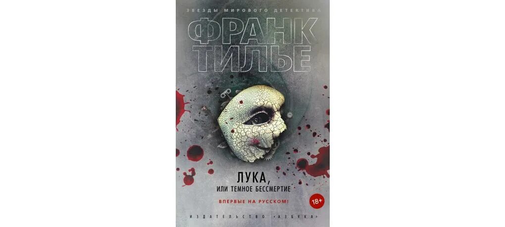Монреальский синдром. Медовый траур франк тилье книга. Медовый траур. Книги про франка шарко. Франк тилье адский поезд для красного ангела.