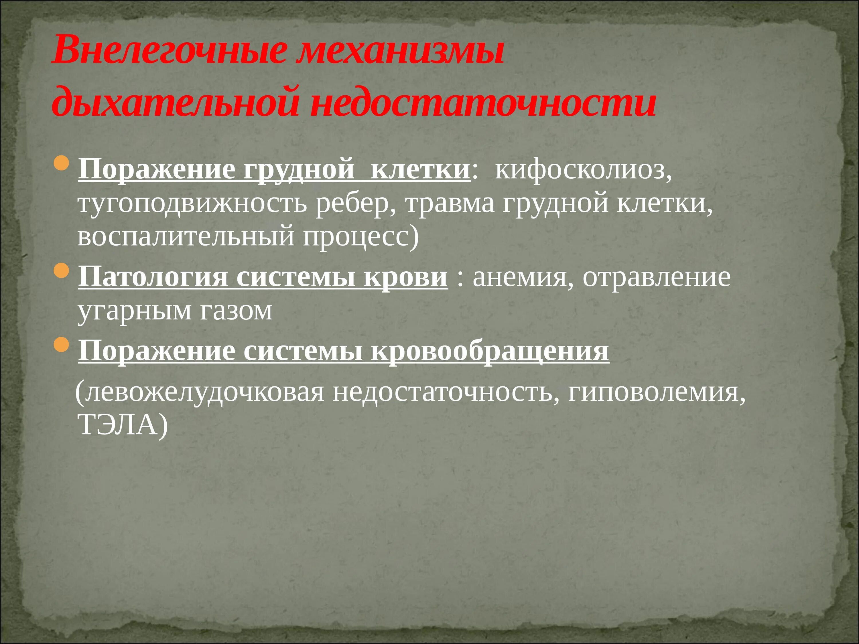 Механизмы формирования дыхательной недостаточности. Механизм дыхательной недоста. Внелегочные механизмы дыхательной недостаточности. Внелегочные причины развития острой дыхательной недостаточности.