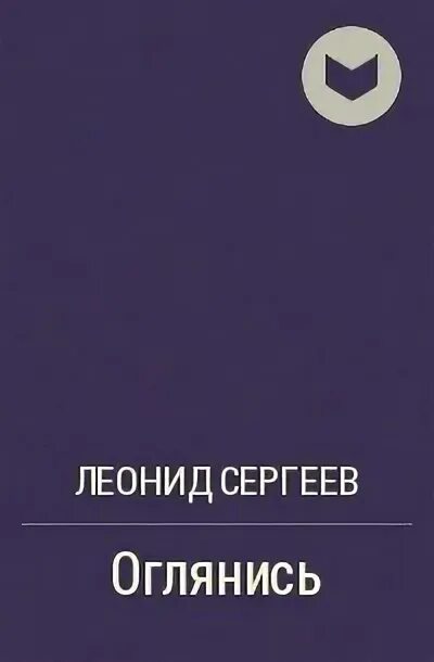 Леонидов я оглянулся. Леонидов я оглянулся