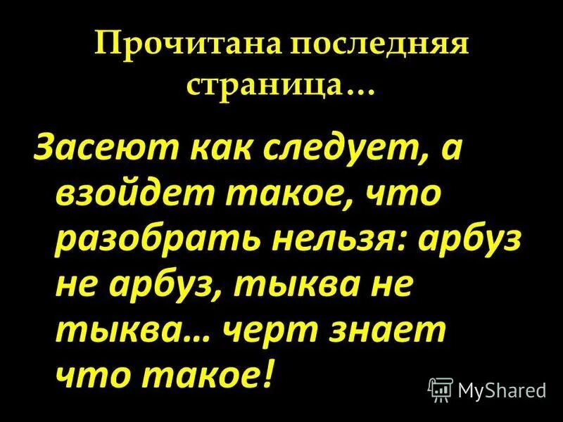 Книга,прочтенная не прочитанная книга. Последнее прочитанное. Книга прикол. The book. Засеют как следует а взойдет такое что и разобрать нельзя.