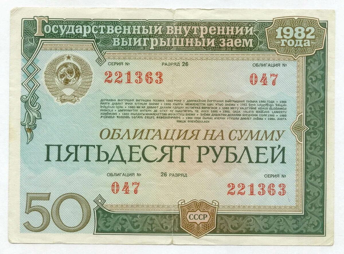 Облигации СССР. Облигация это ценная бумага. Облигации государственного займа СССР. Ценные бумаги СССР облигации.