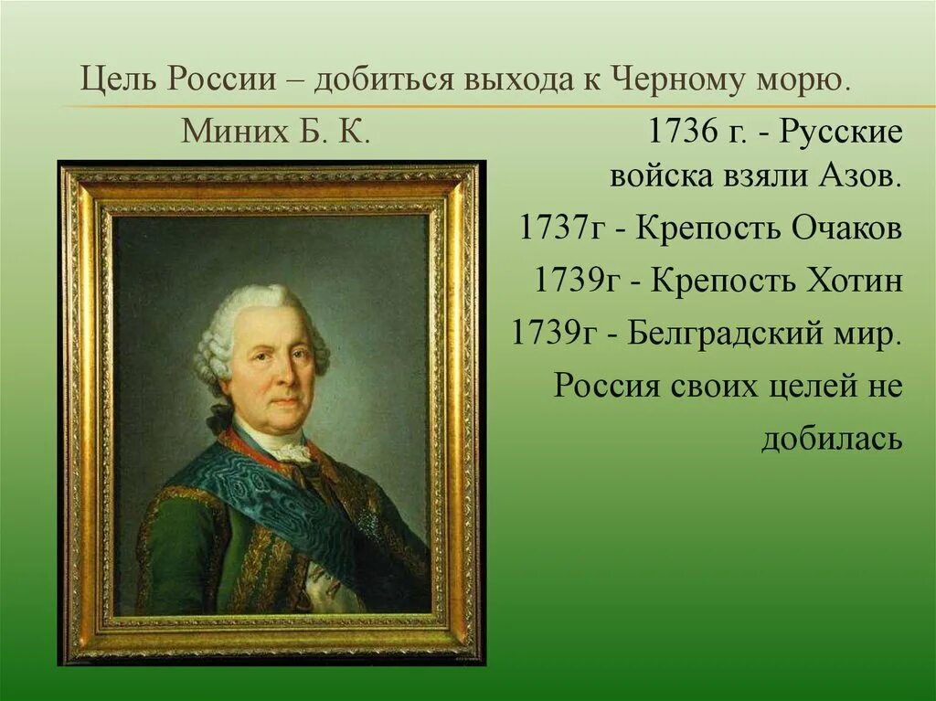 Миних. Б К Миних. Миних при Анне Иоанновне. Б х миних чем известен