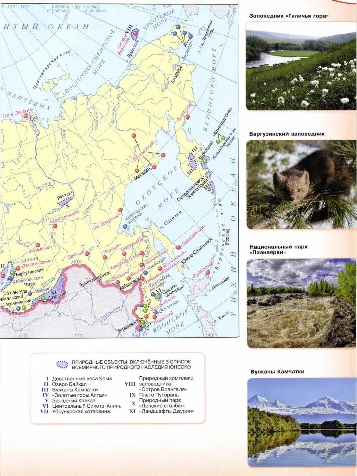 Особо охраняемые территории россии сообщение 8 класс. Особо охраняемые природные территории России карта атлас 8 класс. Особо охраняемые природные территории России 8 класс география карта. ООПТ России атлас 8 класс. Карта заповедников география атлас 8 класс.