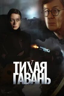 Тихая гавань 2023 отзывы
