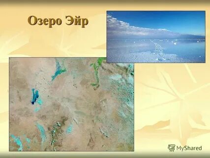 Эйр норт озеро на каком материке