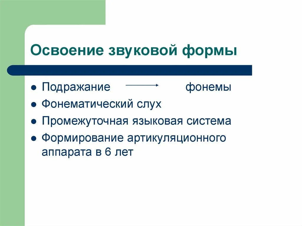 Речевой онтогенез этапы. Звуковая форма. Освоение звуковой формы языка. Формирование звуков в онтогенезе. Звуки раннего онтогенеза.