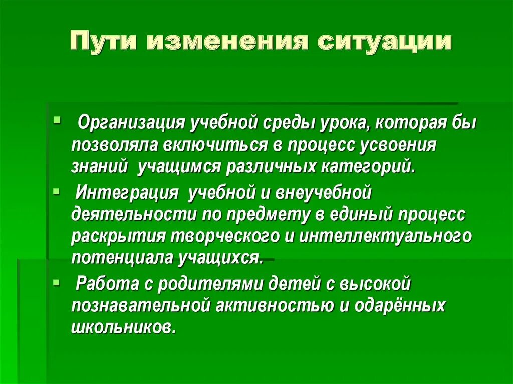 Изменение ситуации. Смена обстановки полезна. Путь изменений. Путем модификации.