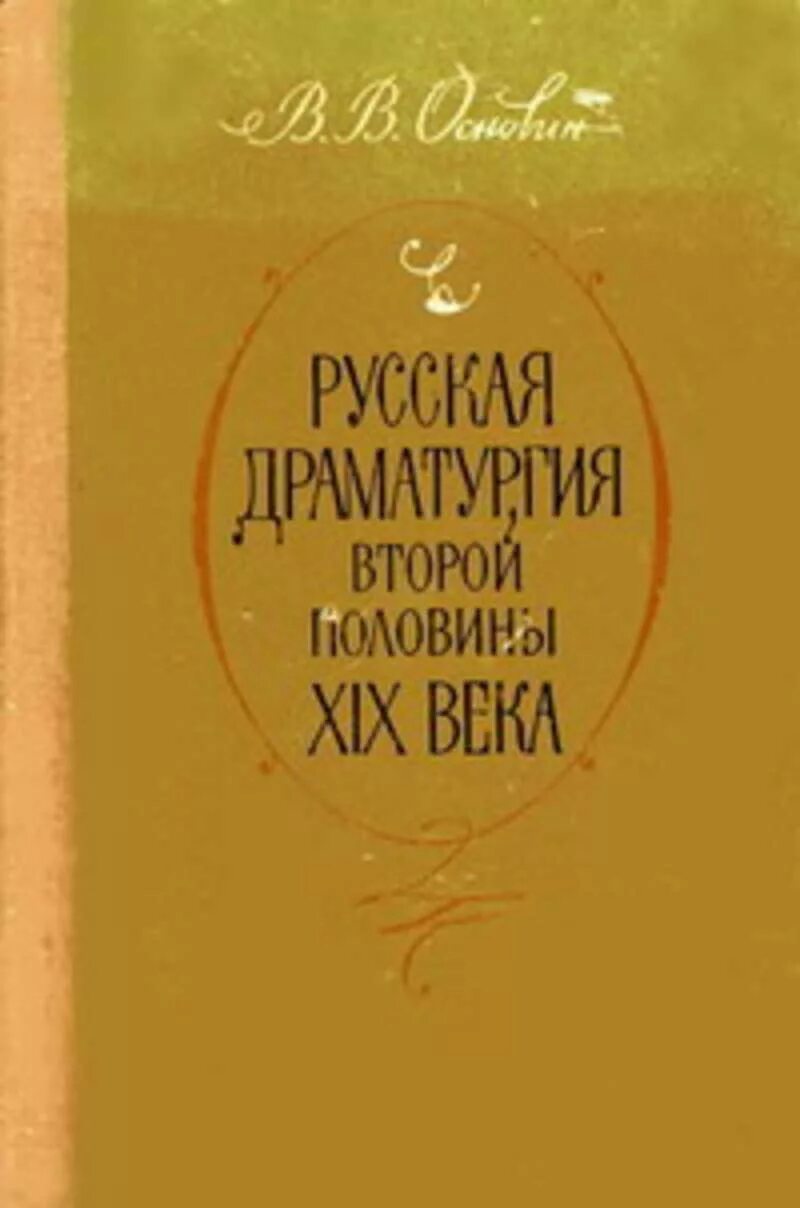 Драматургия второй половины xx века. Драматургия второй половины xix века. Драматурги второй половины 19 века. Драматургия 19 века. Драматургия второй половины xix века.