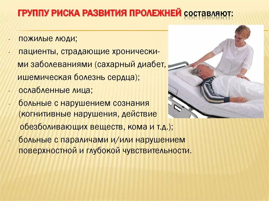 Особенности ухода за пациентами. Осуществление ухода за пациентом. Группы риска развития пролежней. Уход за больными с заболеваниями. Эффективное лечение пролежня