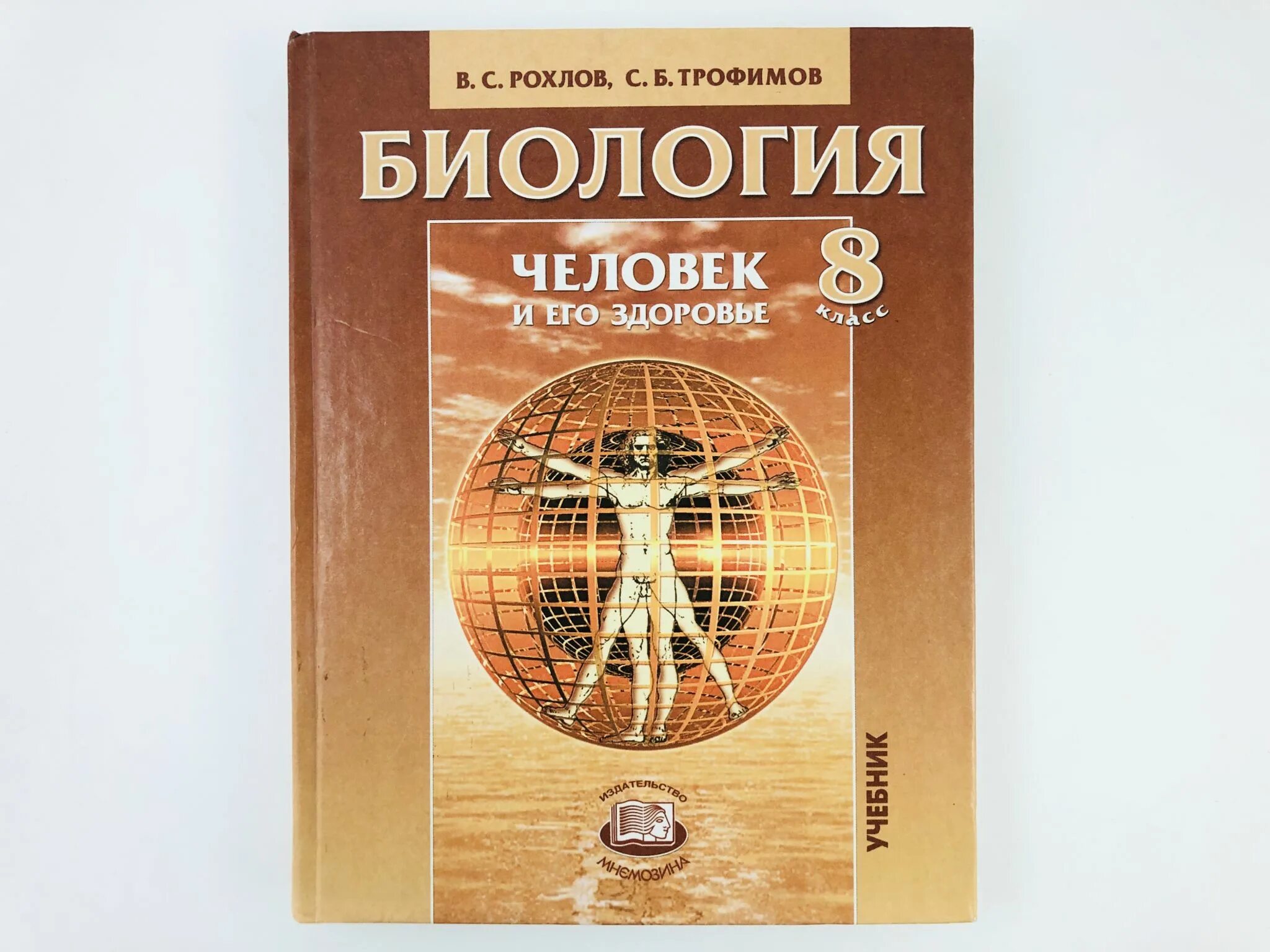 Биология 8 класс рохлов трофимов. Биология 8 Рохлов Трофимов. Рохлов в.с., Трофимов с.б. биология. Человек и его здоровье. 8 Класс.. Рохлов биология человек и его здоровье 8. Биология 8 класс человек Рохлов.