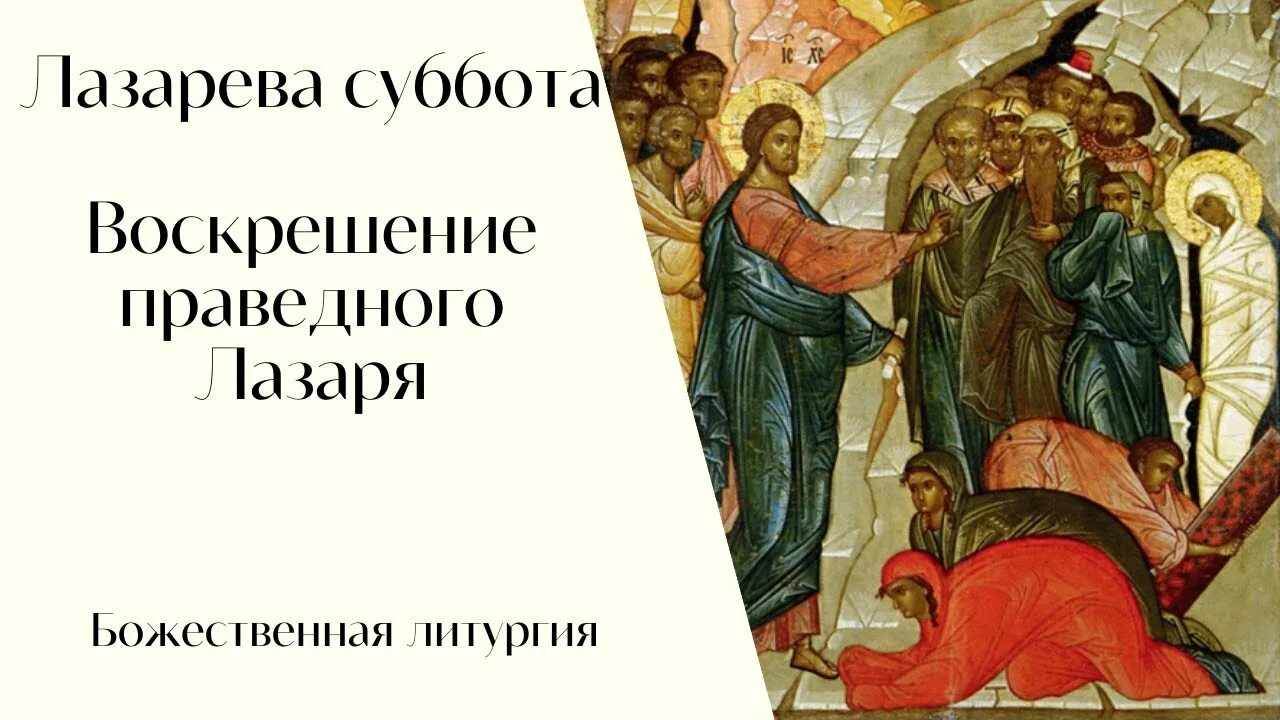 Лазарева суббота. Воскрешение праведного Лазаря. Лазарева суббота 2022. Лазарева суббота (суббота Святого и праведного Лазаря). Лазарева суббота служба.