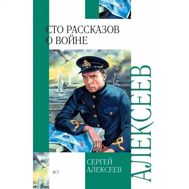 Сергеев 1 том. Алексеев СТО рассказов о войне. 100 Рассказов о войне Алексеев. Книга Алексеева СТО рассказов о войне. Алексеев СТО рассказов о войне 1982.