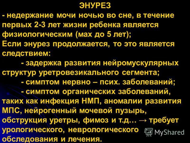 Энурез у мужчин причины. Энурез критерии диагноза. Недержание мочи у дошкольников. Энурез неврология. Энурез причины возникновения.