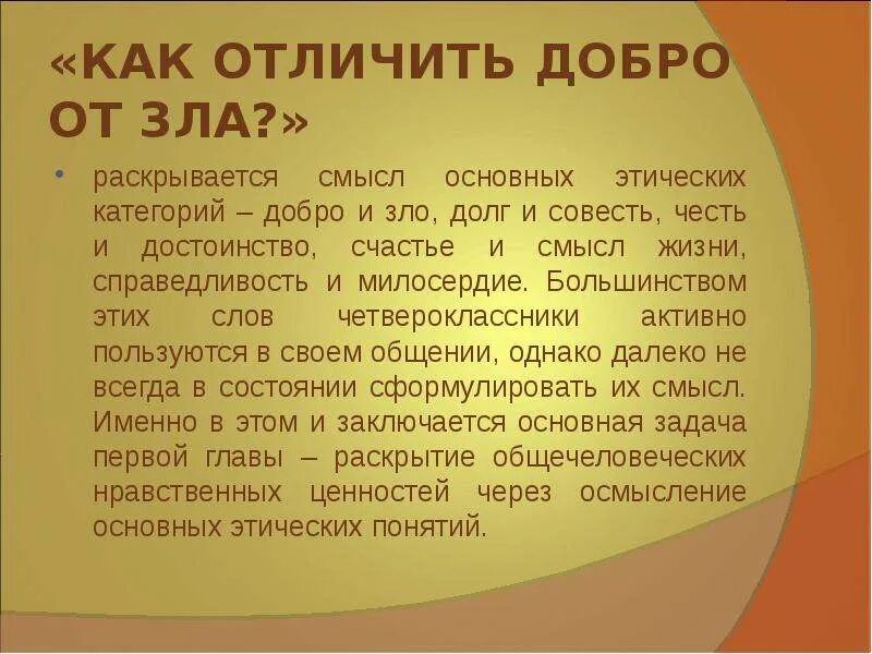 Доклад орксэ 4 класс на тему. Отличать добро от зла. Как отличить добро от зла проект.