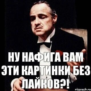 Без лайков