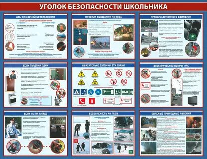 Безопасность в школьных кабинетах
