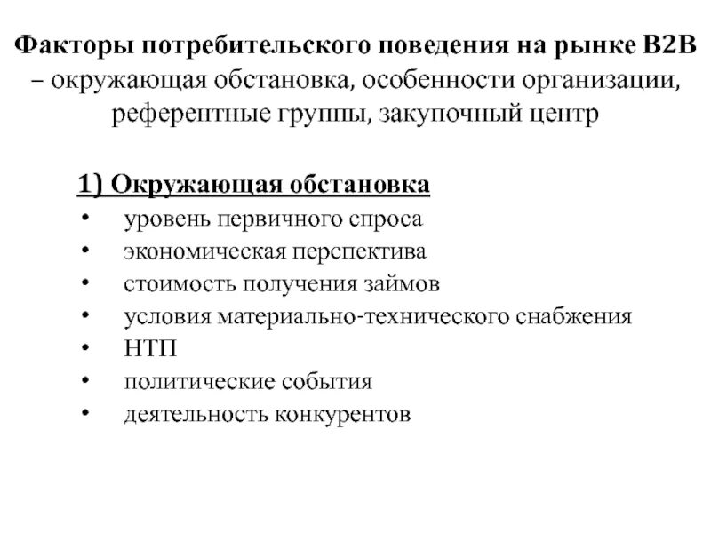 Потребительский рынок факторы. Основные факторы, определяющие потребительское поведение. Факторы влияющие на потребительский рынок. Потребительский рынок представляет собой. Факторы влияния на потребительское поведение.