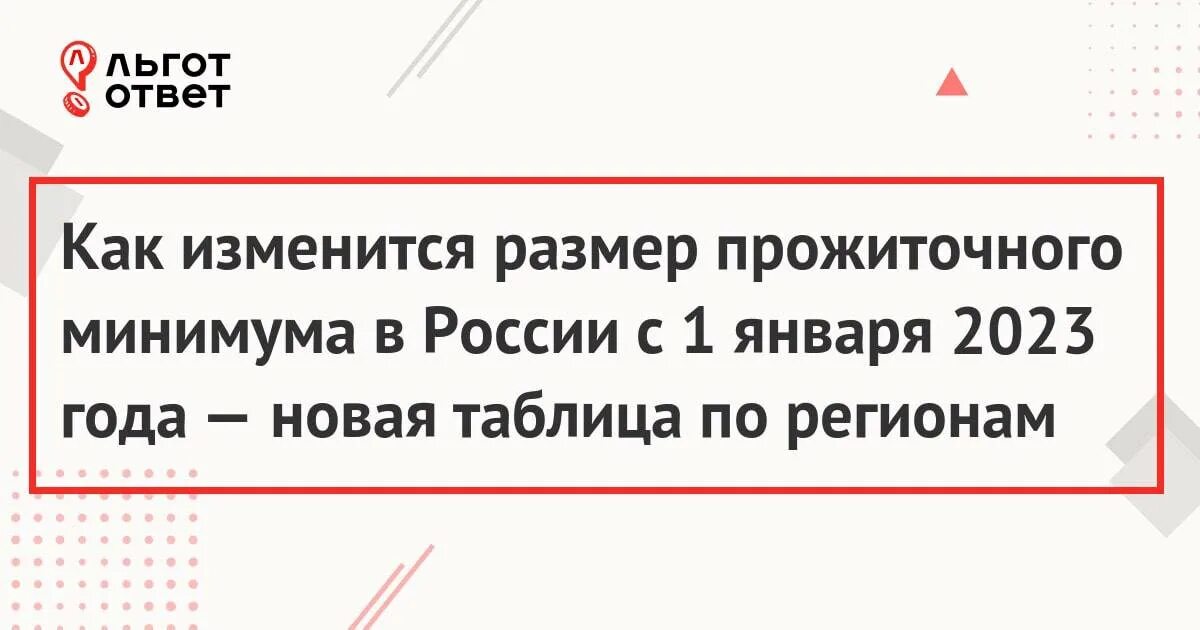 Прожиточный минимум в 2023 году в России. Прожиточный минимум на 2023 год в России по регионам таблица. Прожиточный минимум в Забайкальском крае в 2023 году. Прожиточный минимум в Алтае 2023.