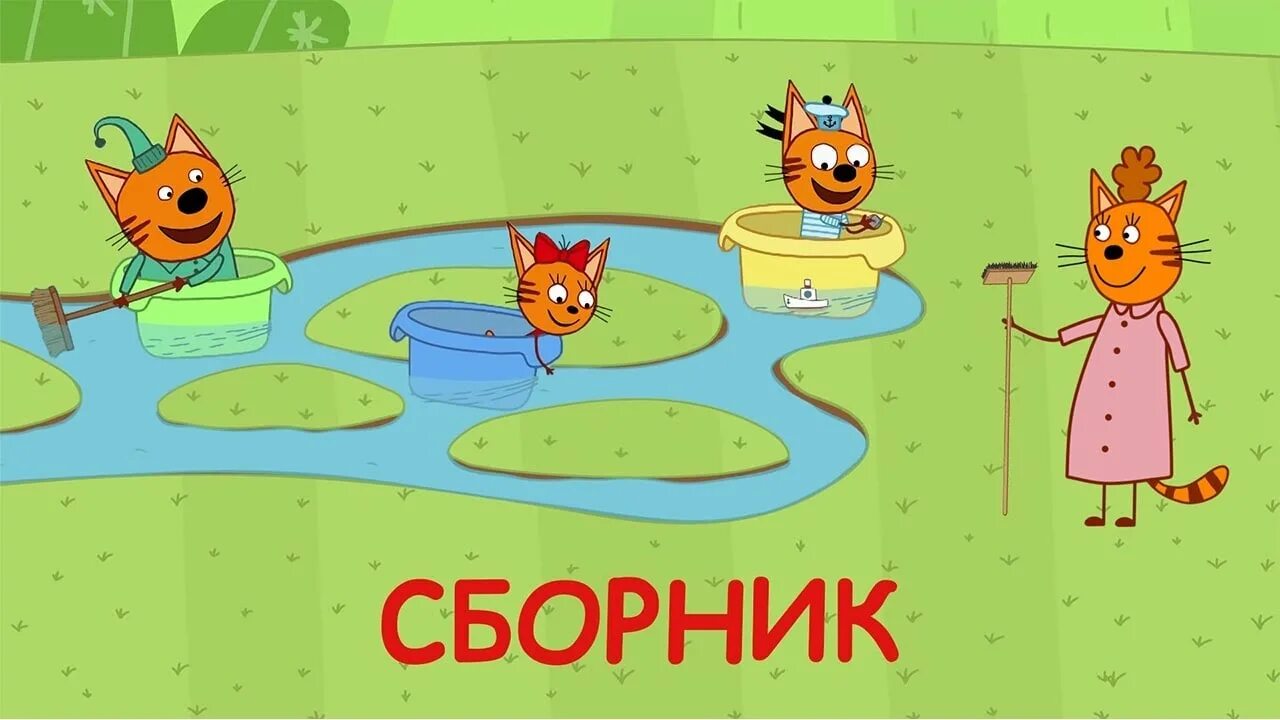 Три кота сборник 2024 года. Три кота. Лето. Три кота сборник. Три кота сборник серий. Три кота сборник новых.