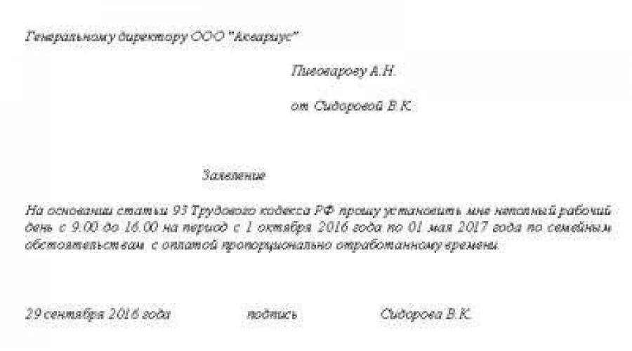 Заявление работы на неполный рабочий день. Заявление на неполный рабочий день. Заявление на неполный рабочий день образец. Заявление на сокращение рабочего дня. Заявление о неполном рабочем дне.