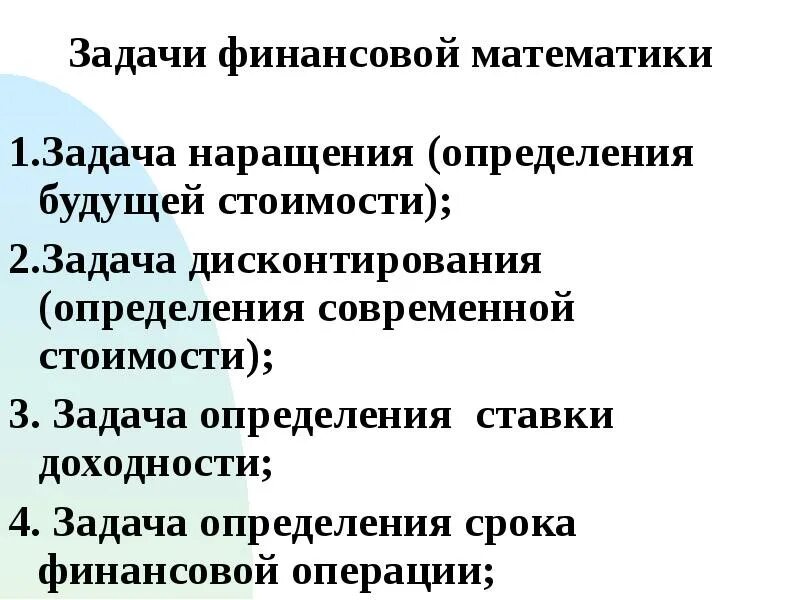 Задачи финансовой математики. Финансовая математика задачи. В качестве основных задач финансовой математики можно назвать:. К основным задачам финансовой математики относится.