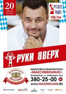 Руки вверх красноярск