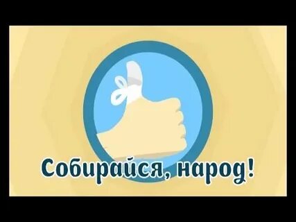 Собирайся народ