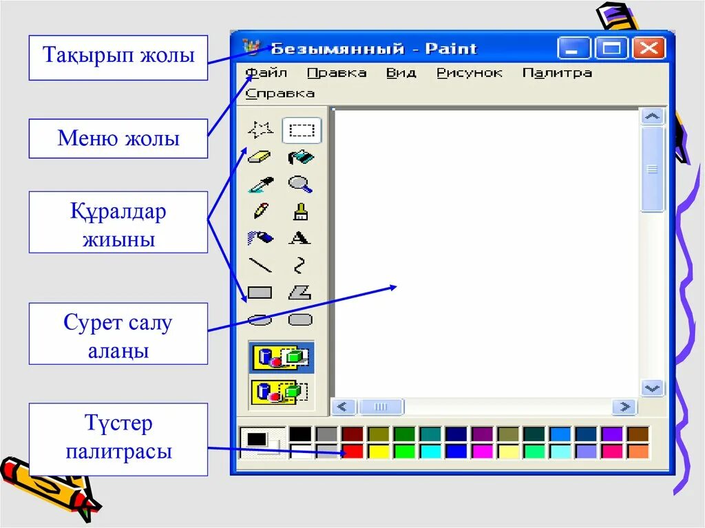 Paint документом. Paint графикалық редактору. Паинт графикалық редактор. Paint графикалык редактор. Пайнт графикалық редакторы презентация.