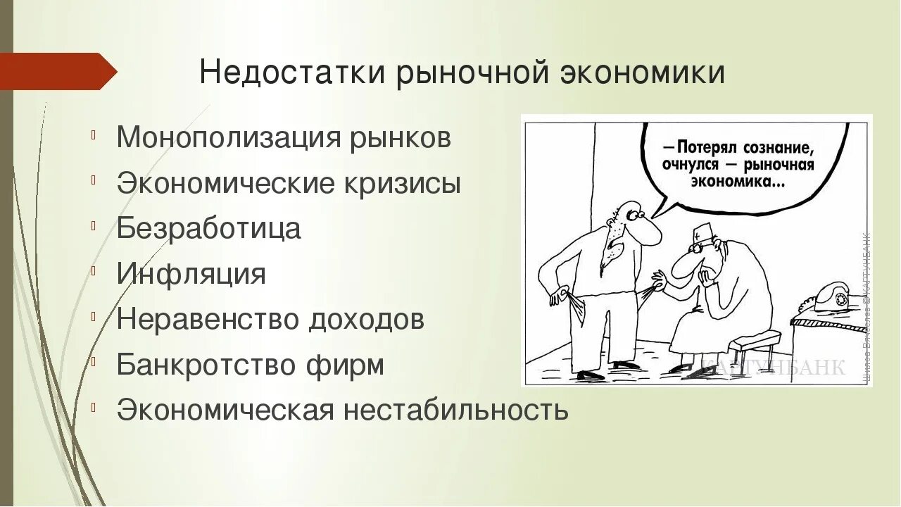 Недостатки рыночной экономики. Достоинства и недостатки рыночной экономики. Несовершенства рыночной экономики. Минусы рыночной экономики.