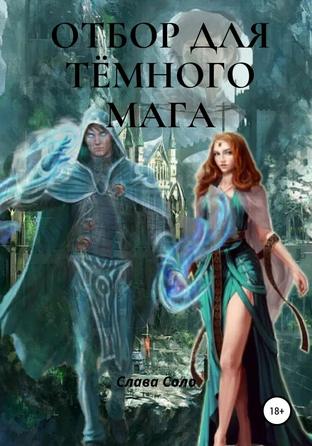 Темная сторона маг читать полностью. Отбор для темного мага. книга про темных и светлых магов. отбор книги фэнтези. любовное фэнтези про отбор.
