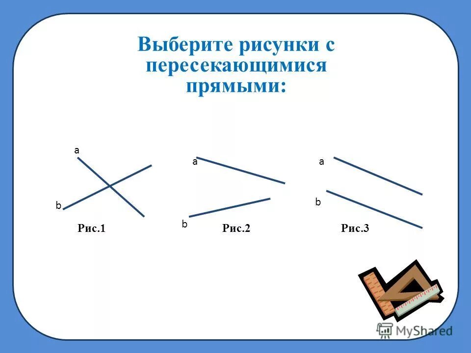 Найди все пары прямых пересекающихся под прямым