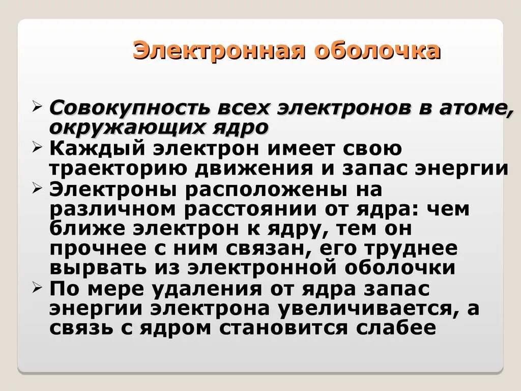 Презентация строение электронных оболочек атомов 8 класс. Строение электронных оболочек атомов 8 класс химия. строение электронных оболочек атомов 8 класс презентация. 8 электронные оболочки. запас энергии электрона.