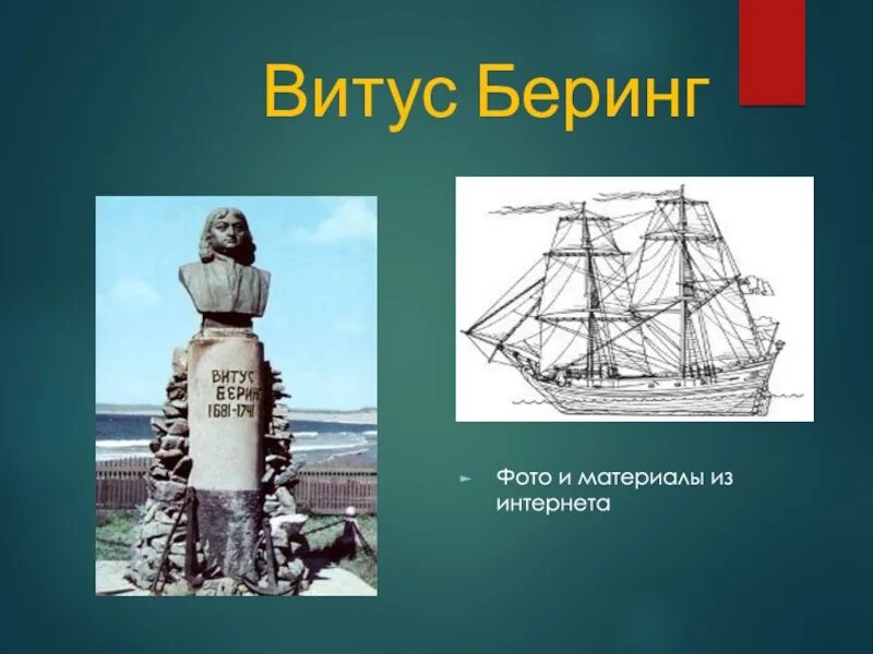 Беринг уфа. Витус Беринг. Витус Ионассен Беринг. Презентация Витус Берин. Витус Беринг презентация.